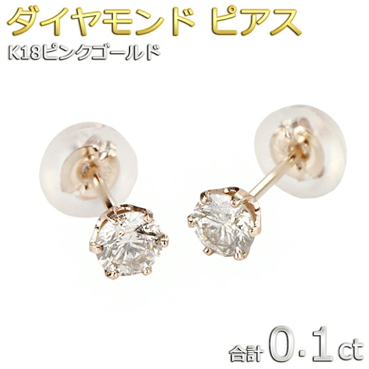 楽天市場】ダイヤモンド ピアス 一粒 K18 ピンクゴールド 合計0.1ct  