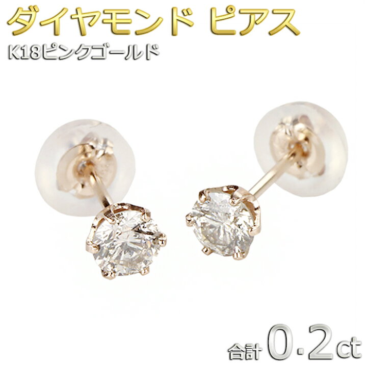 楽天市場】ダイヤモンド ピアス 一粒 K18 ピンクゴールド 合計0.2ct  