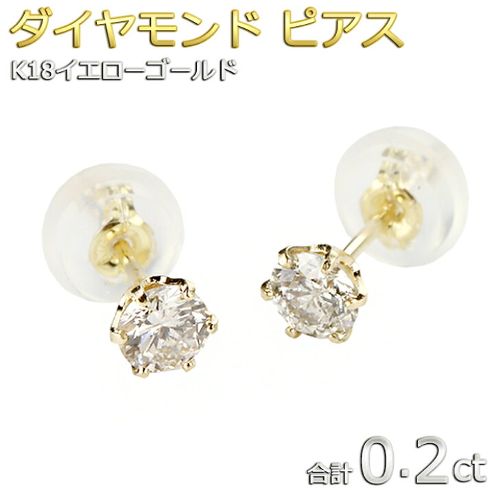楽天市場】ダイヤモンド ピアス 一粒 K18 イエローゴールド 合計0.2ct 