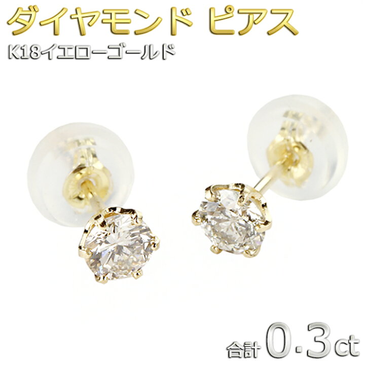 楽天市場】ダイヤモンド ピアス 一粒 K18 イエローゴールド 合計0.3ct  