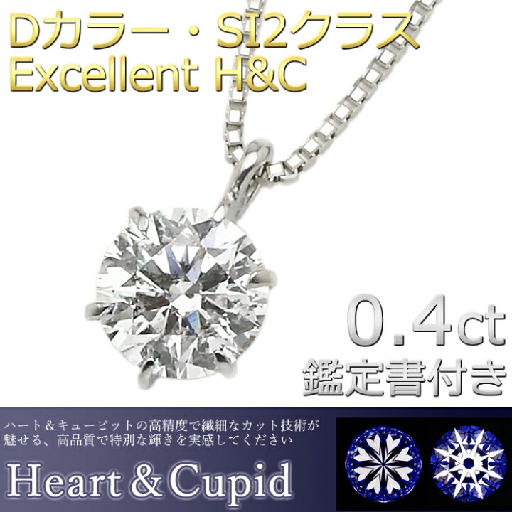 楽天市場 Pt900 プラチナ ダイヤモンド ネックレス 一粒 0 4ct Excellent Si2 エクセレントカット ダイヤネックレス 送料無料 Newモデル 新作 キラキラ感up 鑑定書付 あす楽対応 3年間延長保証キャンペーン中 Forest Of The Jewelry