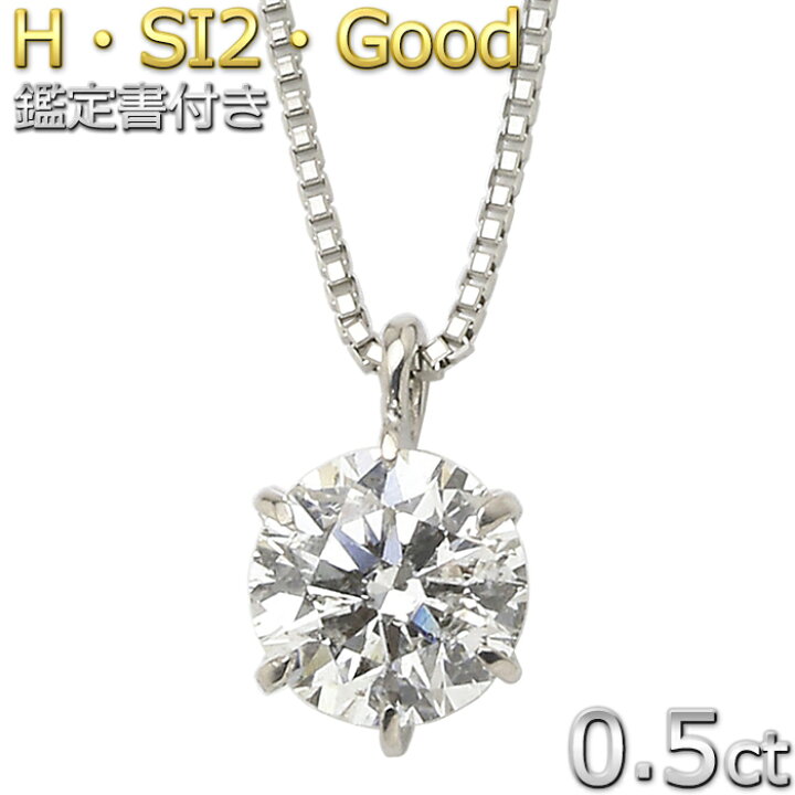 楽天市場】Pt900 プラチナ ダイヤモンド ネックレス 0.5ct 一粒 6本爪 