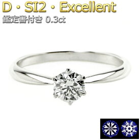 ダイヤモンド エンゲージリング プラチナ Pt950 0.3ct ダイヤ指輪 Dカラー SI2 Excellent EXハート＆キューピット H&C エクセレント ブライダル 婚約指輪 結婚 鑑定書付き