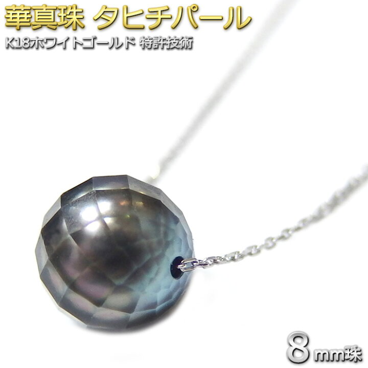 楽天市場】【限定1点限り】パール ネックレス K18WG 華真珠 8mm 18金  