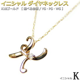 イニシャル ネックレス ダイヤモンド ネックレス 一粒 0.01ct K18 ゴールド 文字 K ダイヤネックレス 英語 英字 大人女子 かわいい シンプル ペンダント