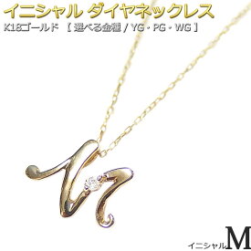 イニシャル ネックレス ダイヤモンド ネックレス 一粒 0.01ct K18 ゴールド 文字 M ダイヤネックレス 英語 英字 大人女子 かわいい シンプル ペンダント