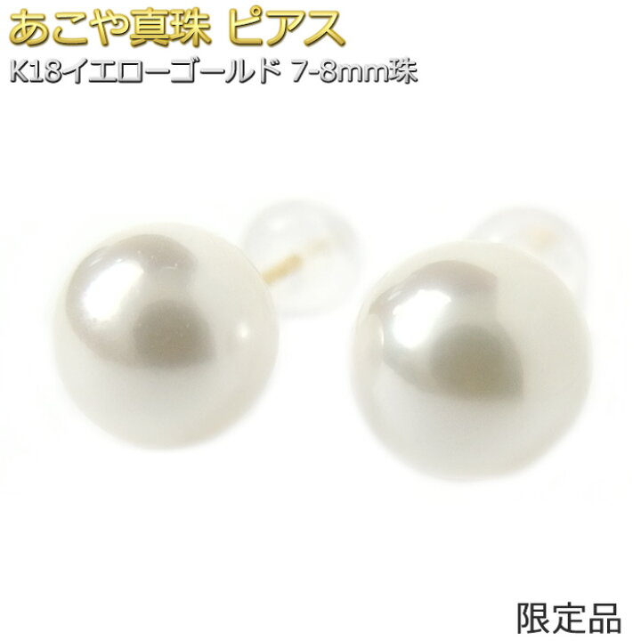 楽天市場】パール ピアス レディース K18YG あこや真珠 7～8mm 18金 