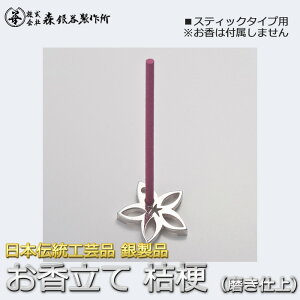 香立て 桔梗 銀製 スタンド 磨き仕上げ 日本伝統工芸品 ハンドメイド スターリングシルバー