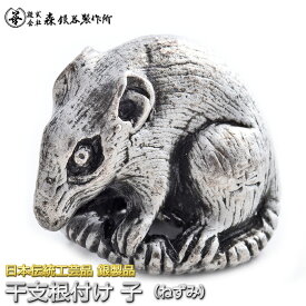 干支根付 ねつけ 子 ねずみ 鼠 齋藤美州作 銀製 古美仕上げ 日本伝統工芸品 ハンドメイド スターリングシルバー 縁起物 御守 厄除け 開運招福