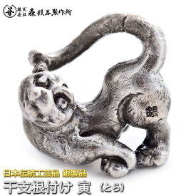 干支根付 ねつけ 寅 とら 虎 齋藤美州作 銀製 古美仕上げ 日本伝統工芸品 ハンドメイド スターリングシルバー 縁起物 御守 厄除け 開運招福