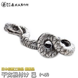 【2025年干支】干支根付 ねつけ 巳 へび 蛇 齋藤美州作 銀製 古美仕上げ 日本伝統工芸品 ハンドメイド スターリングシルバー 縁起物 御守 厄除け 開運招福