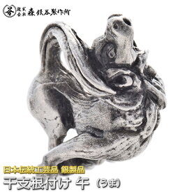 干支根付 ねつけ 午 うま 馬 齋藤美州作 銀製 古美仕上げ 日本伝統工芸品 ハンドメイド スターリングシルバー 縁起物 御守 厄除け 開運招福
