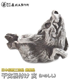 干支根付 ねつけ 亥 いのしし 猪 齋藤美州作 銀製 古美仕上げ 日本伝統工芸品 ハンドメイド スターリングシルバー 縁起物 御守 厄除け 開運招福
