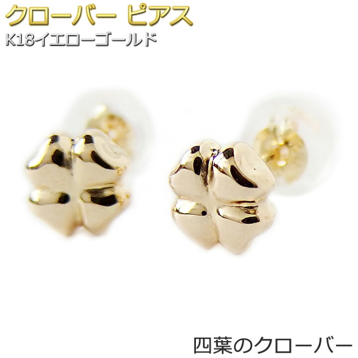 楽天市場】ピアス クローバー K18 イエローゴールド 地金 四葉 