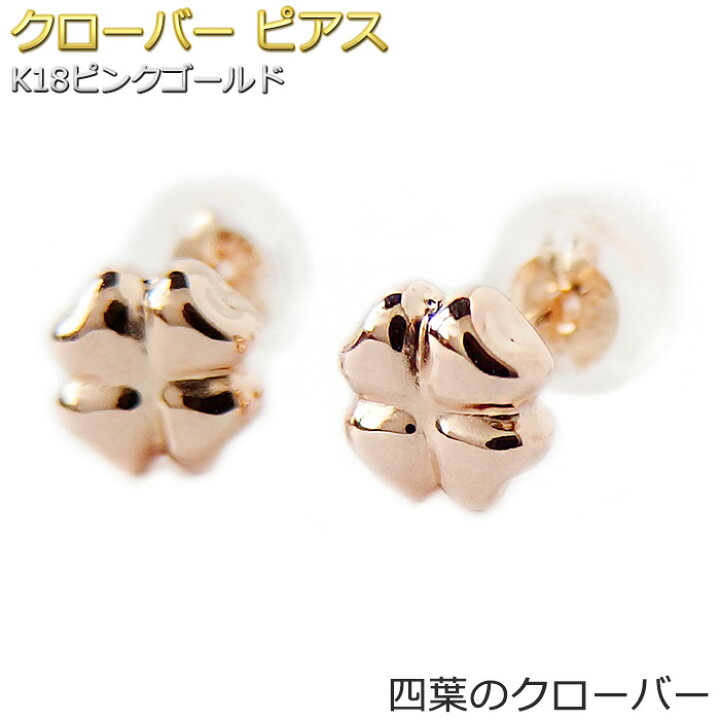 楽天市場】ピアス クローバー K18 ピンクゴールド 地金 四葉 シンプル 