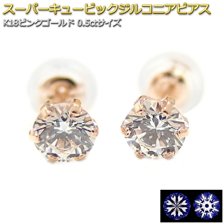 楽天市場】ピアス スーパーキュービックジルコニア K18 ピンクゴールド 