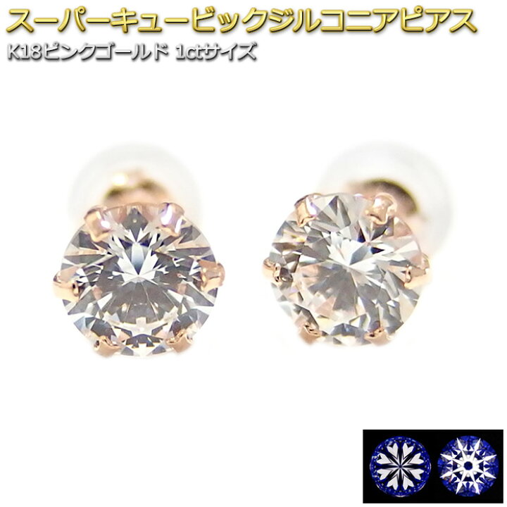 楽天市場】ピアス スーパーキュービックジルコニア K18 ピンクゴールド 