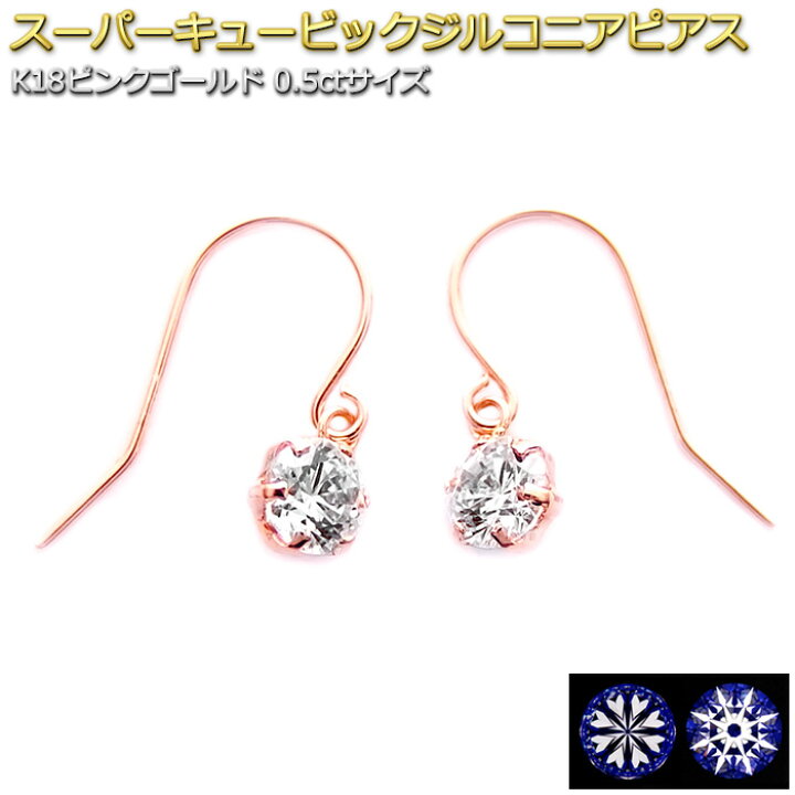 楽天市場】ピアス スーパーキュービックジルコニア K18 ピンクゴールド 