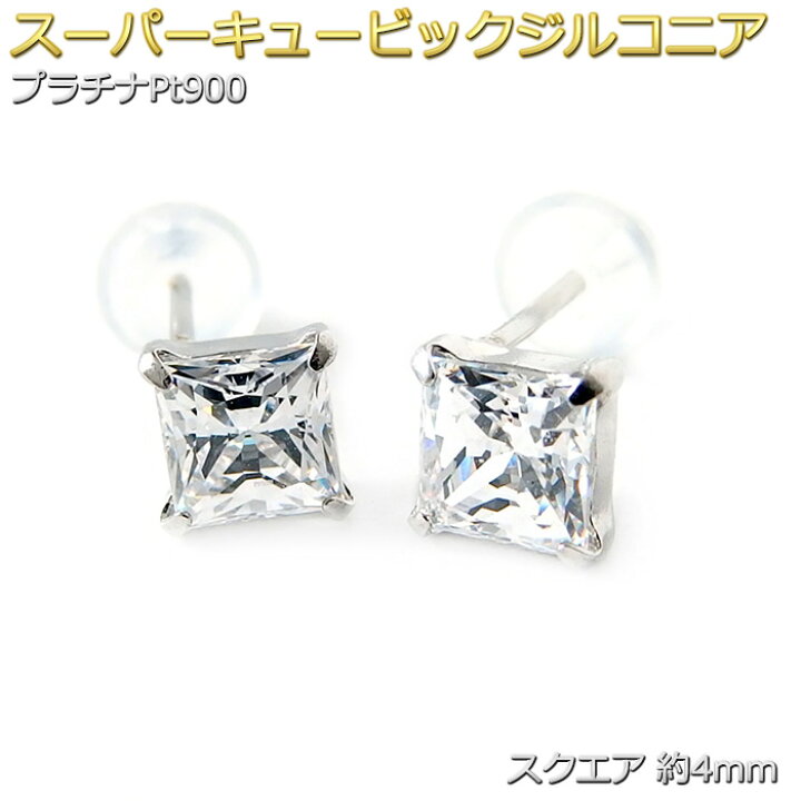 楽天市場】ピアス スーパーキュービックジルコニア プラチナ Pt900 4mm 