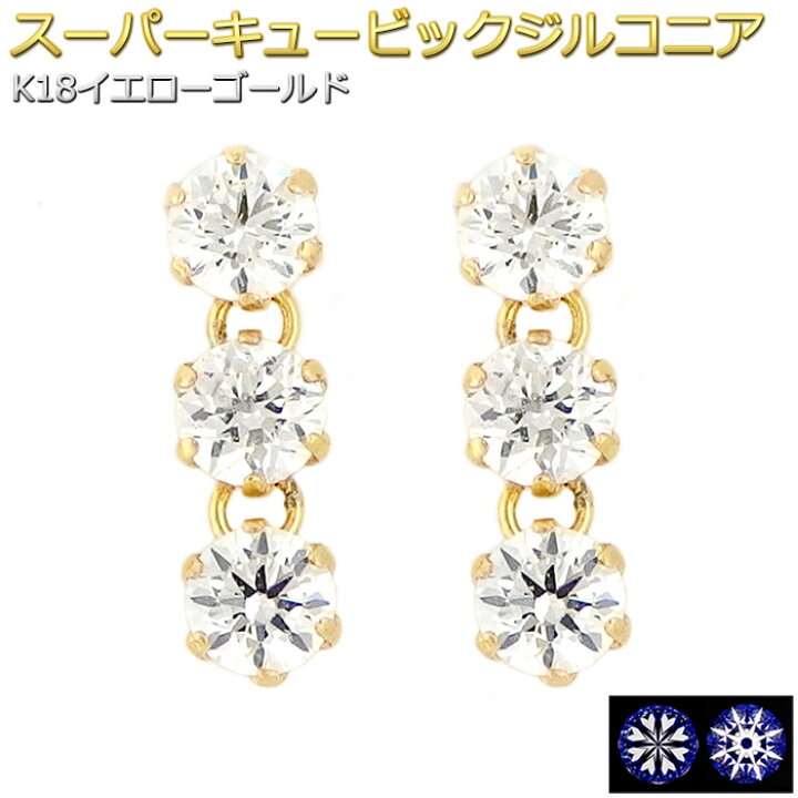 楽天市場】ピアス キュービックジルコニア K18 イエローゴールド 3石 3 
