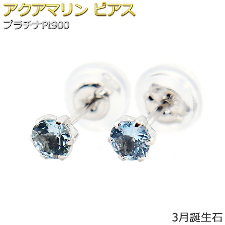 楽天市場】ピアス アクアマリン プラチナ Pt900 3月 誕生石 バースデー 
