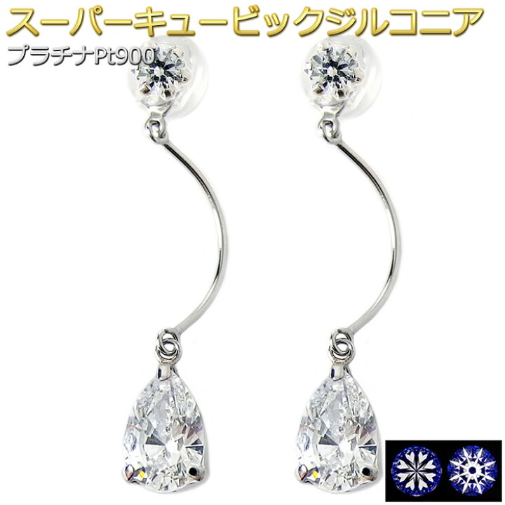楽天市場】ピアス スーパーキュービックジルコニア プラチナ Pt900 