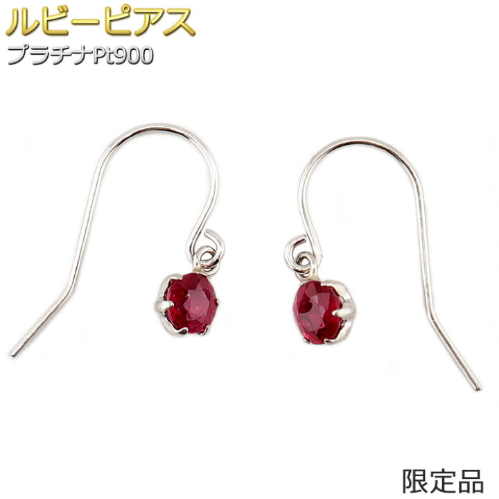 楽天市場】ピアス ルビー プラチナ Pt900 限定品 6本爪 一粒留 