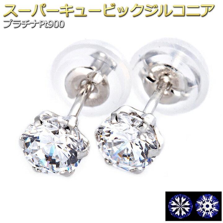楽天市場】プラチナ Pt900 ピアス スーパーキュービックジルコニア 