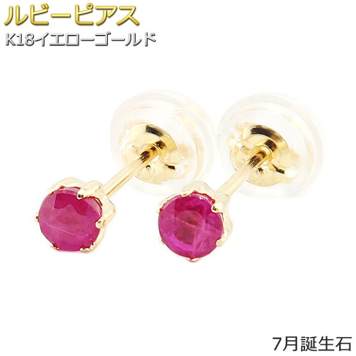 楽天市場】ピアス ルビー K18 イエローゴールド 7月 誕生石 バースデー 