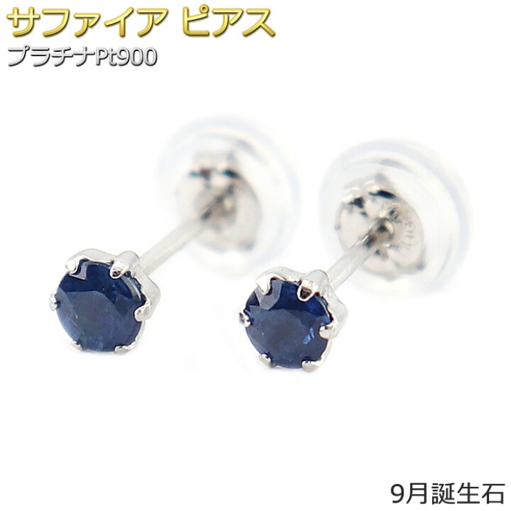 楽天市場】ピアス サファイア プラチナ Pt900 9月 誕生石 バースデー 