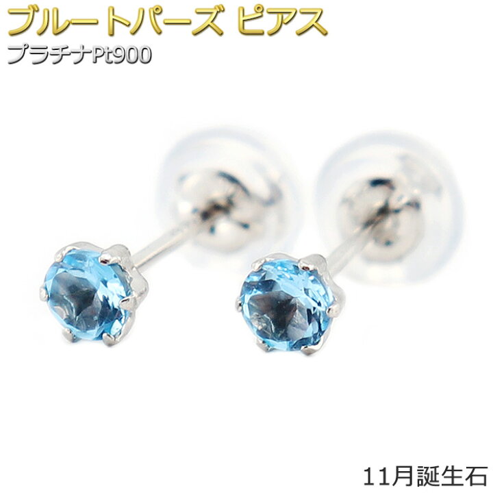 楽天市場】ピアス ブルートパーズ プラチナ Pt900 11月 誕生石 