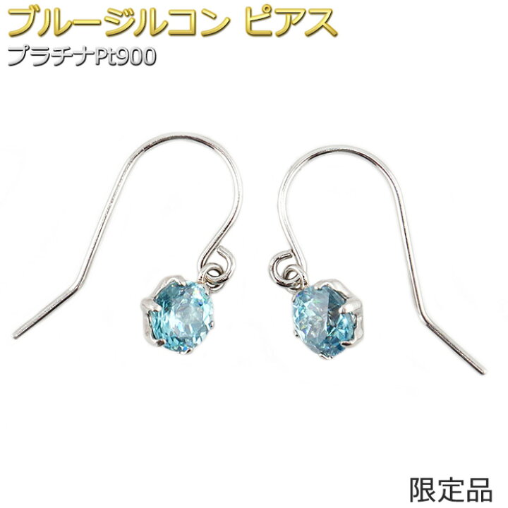 楽天市場】ピアス ブルージルコン プラチナ Pt900 限定品 6本爪 一粒留  