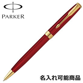 パーカー ボールペン ソネット 1950777 GT レッド ゴールド ペン 筆記具 （名入れ可）
