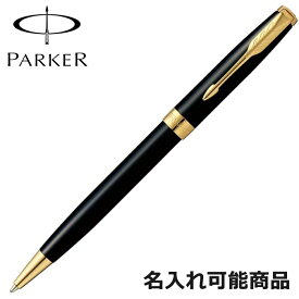 パーカー ボールペン ソネット 1950784 GT ラックブラック ゴールド ペン 筆記具 （名入れ可）