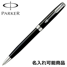 パーカー ボールペン ソネット 1950792 CT ラックブラック シルバー ペン 筆記具 （名入れ可）