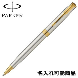 パーカー ボールペン ソネット 1950798 GT ステンレススチール ゴールド ペン 筆記具 （名入れ可）