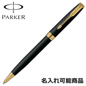 パーカー ボールペン ソネット 1950876 GT マットブラック ゴールド ペン 筆記具 （名入れ可）