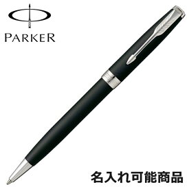 パーカー ボールペン ソネット 1950881 CT マットブラック シルバー ペン 筆記具 （名入れ可）