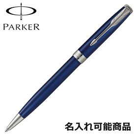 パーカー ボールペン ソネット 1950889 CT ブルーラッカー シルバー ペン 筆記具 （名入れ可）