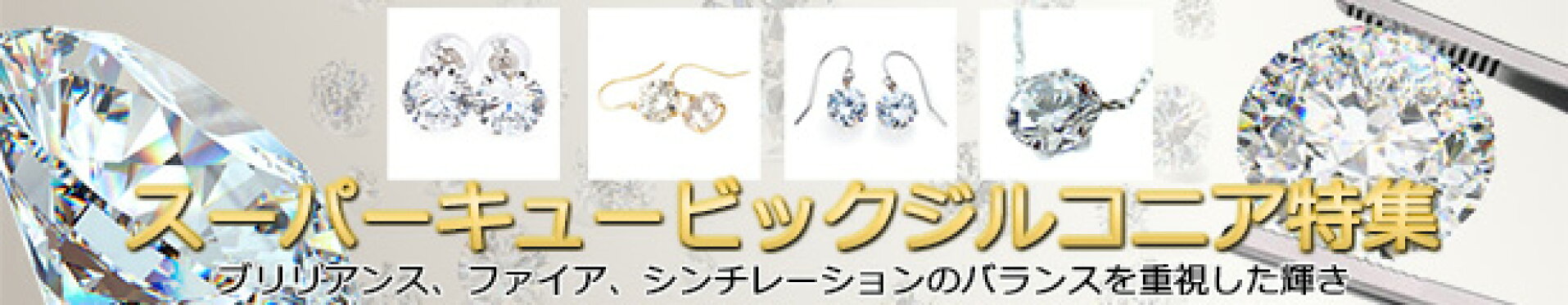 スーパーキュービックジルコニア特集｜ FOREST OF THE JEWELRY（フォレスト オブ ザ ジュエリー） 宝石の森