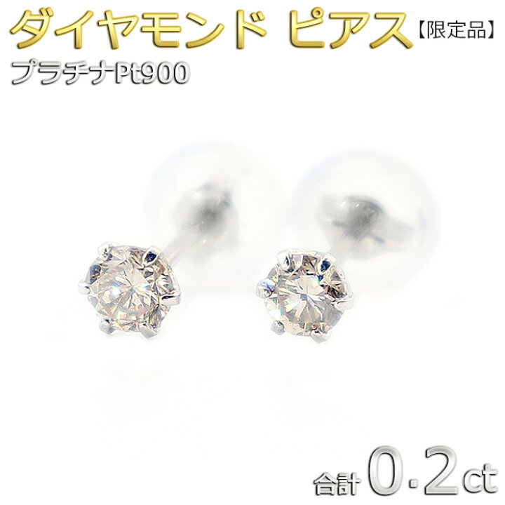 楽天市場】Pt900 プラチナ ダイヤモンドピアス 合計0.2ct 一粒 ダイヤ  