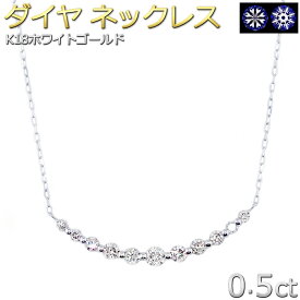 ダイヤモンド ネックレス 0.5ct K18 ホワイトゴールド 11粒 スマイル H&C ダイヤネックレス グラデーション11ストーンセッティング シンプル 鑑別カード付き