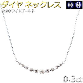 ダイヤモンド ネックレス 0.3ct K18 ホワイトゴールド 11粒 スマイル H&C ダイヤネックレス グラデーション11ストーンセッティング シンプル 鑑別カード付き