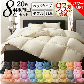 布団セット 布団 ダブル カバー付き 来客用 掛け布団 枕 布団カバー ボックスシーツ 敷きパッド ベッドパッド 収納ケース 収納袋 セット 羽根布団 ふとん ふとんセット ベッド ベッドタイプ ダブル11点セット
