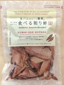 送料無料（沖縄・北海道を除く）、生ハムのような食べるカツオ削り節