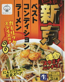 「新京」ベストコンディションラーメン 3食入（スープ、かやく付き）