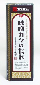送料無料(沖縄・北海道を除く)、「名古屋名物」カクキュー 味噌カツのたれ