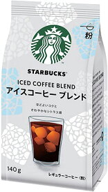 送料無料（沖縄・北海道を除く）スターバックス レギュラーアイスコーヒーブレンド 【1袋(140g)】
