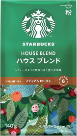 （送料無料・送料込）スターバックス「Starbucks(R)」コーヒー ハウス ブレンド　中細挽きタイプ　【1袋(140g)】