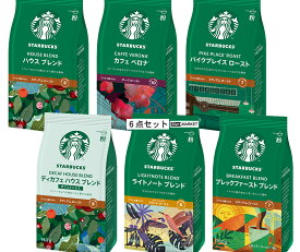 送料無料（沖縄・北海道を除く） スターバックス「Starbucks(R)」コーヒー　人気フレーバー6種類各1袋セット